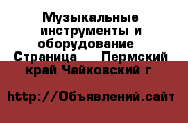  Музыкальные инструменты и оборудование - Страница 5 . Пермский край,Чайковский г.
